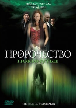 Пророчество 5: Покинутые