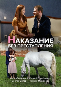 Наказание без преступления