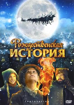 Рождественская история