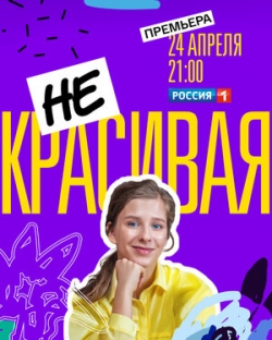 Некрасивая