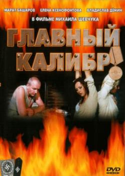 Главный калибр