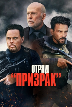 Отряд «Призрак»