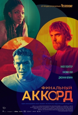 Финальный аккорд