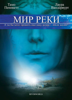 Мир реки