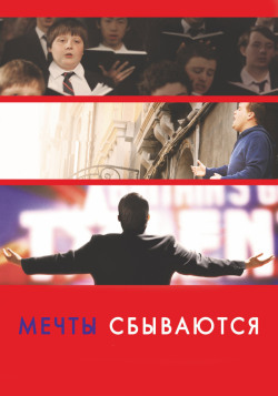 Мечты сбываются!