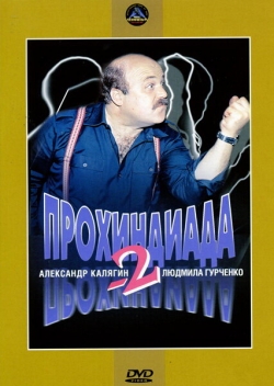 Прохиндиада 2