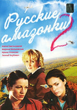 Русские амазонки 2