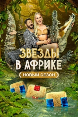 Звезды в Африке