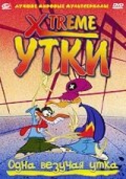 Xtreme утки