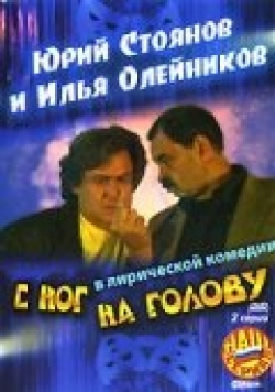 С ног на голову